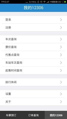 高铁12306 app3