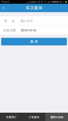 高铁12306 app4