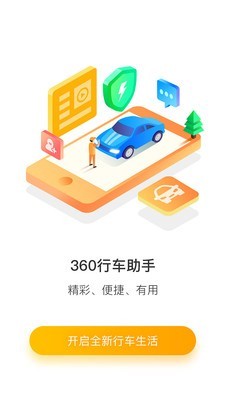 360行车助手2