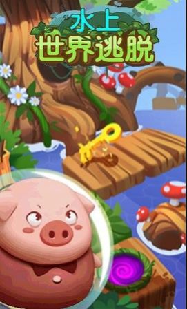 水上世界逃脱0