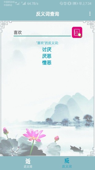 近义词反义词查询器1
