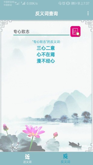 近义词反义词查询器3