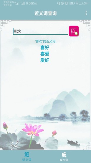 近义词反义词查询器 近义词反义词查询器