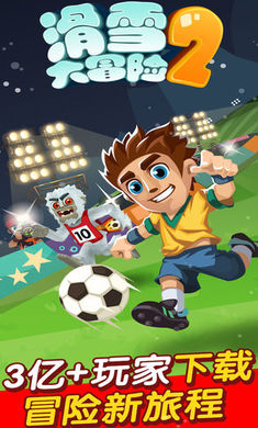 滑雪大冒险21.6.2.20