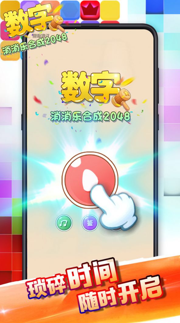 数字消消乐合成20483