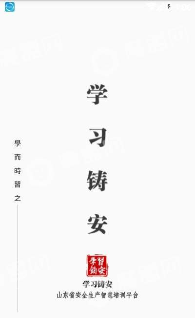 学习铸安0