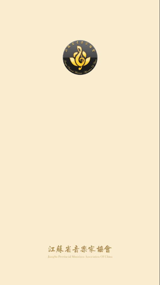 江苏音协4