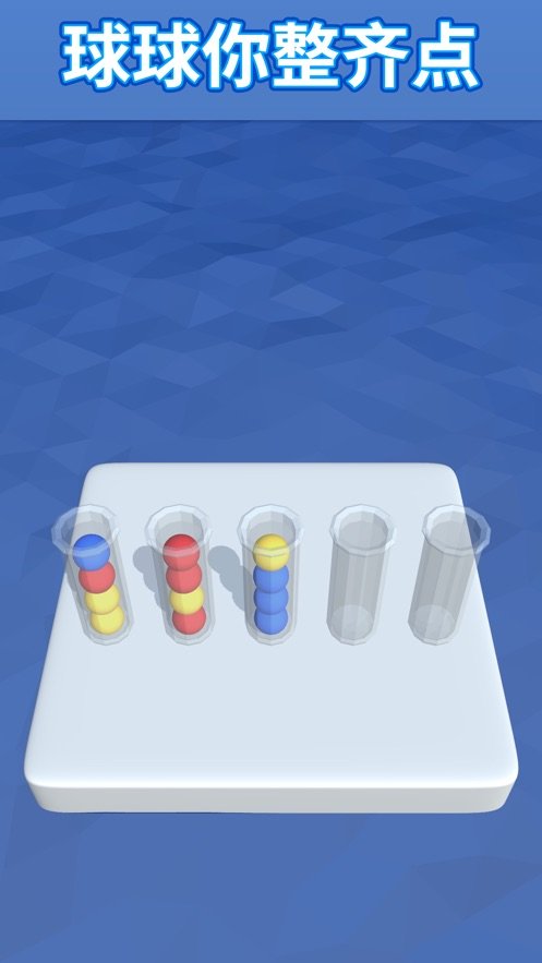 球球整齐点1