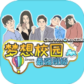 梦想校园之最强班级无限精力