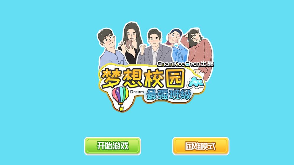 梦想校园之最强班级无限精力2