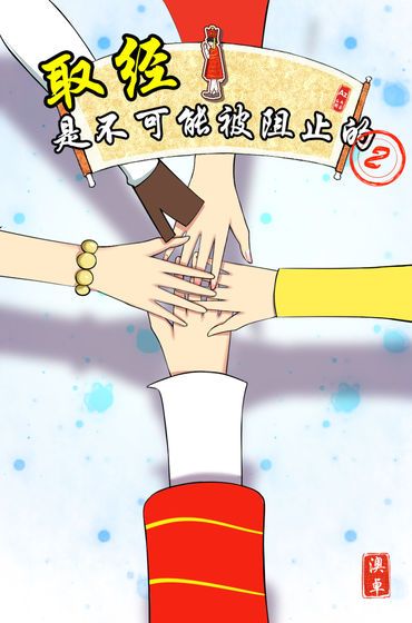 取经是不可能被阻止的21