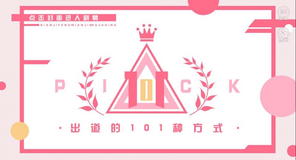 出道的101种方式2