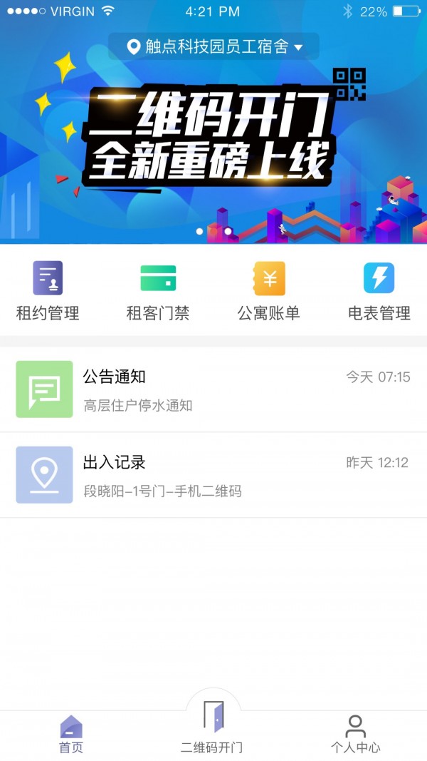 智慧公寓房东1