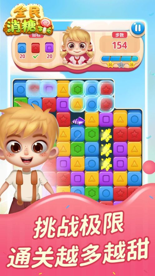 全民消糖果30元0