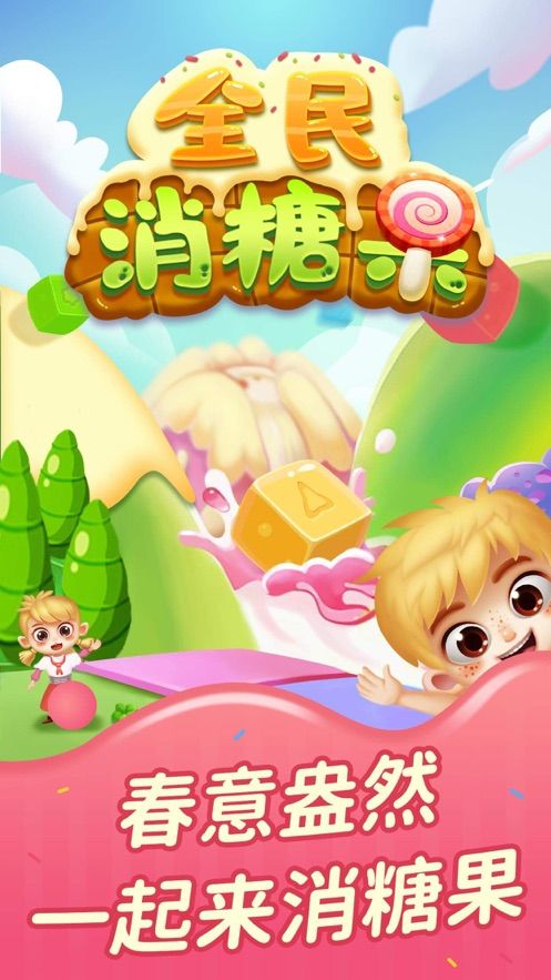 全民消糖果30元1