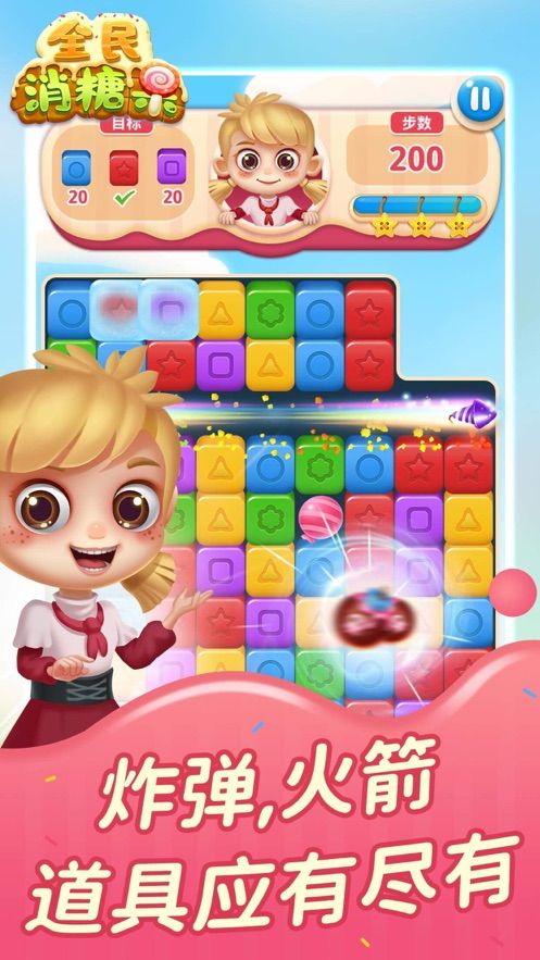 全民消糖果30元2