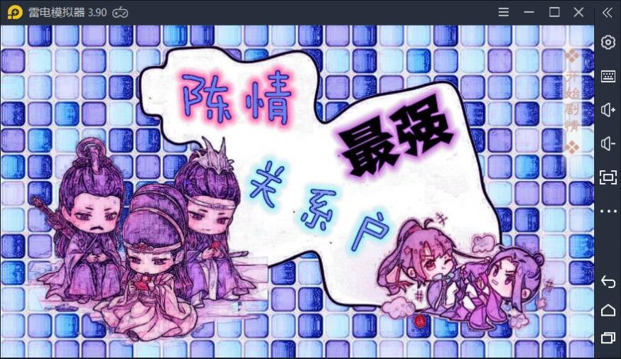 陈情最强关系户2