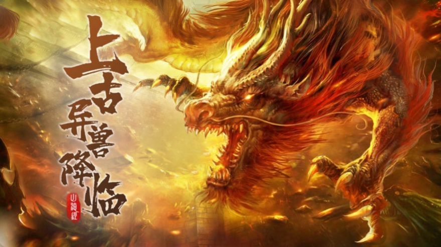 山海经远古文明2