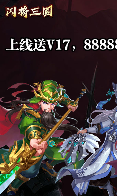 闪将三国无限百抽版1