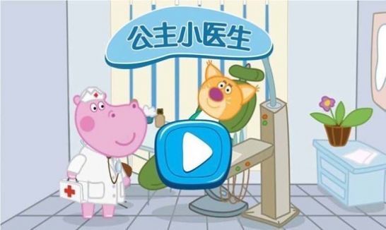 时尚公主小医生0