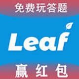 Leaf答题赢红包