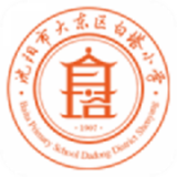 大东区白塔小学