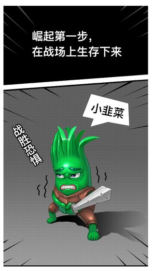 韭菜崛起2