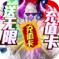 古剑仙域送无限充值