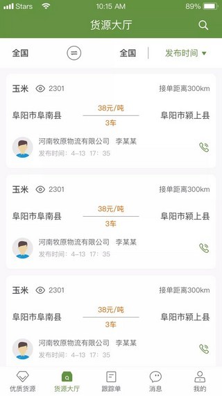 牧原物流车主端1