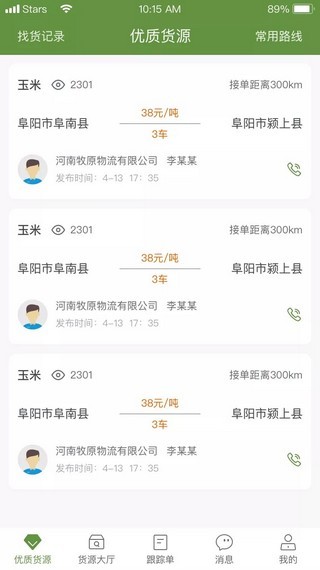 牧原物流车主端3