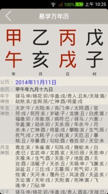 易学万年历4