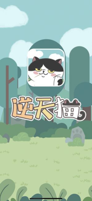 逆天猫1