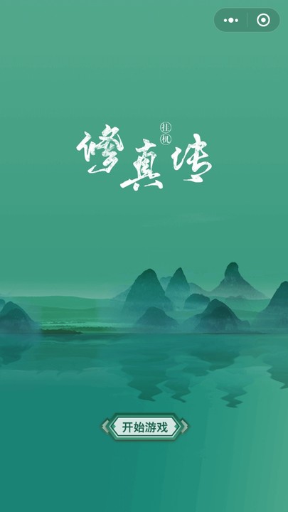 挂机修真传小程序0