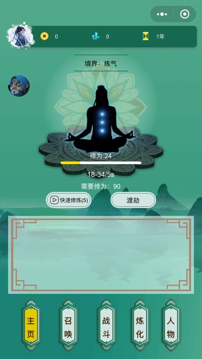 挂机修真传小程序1