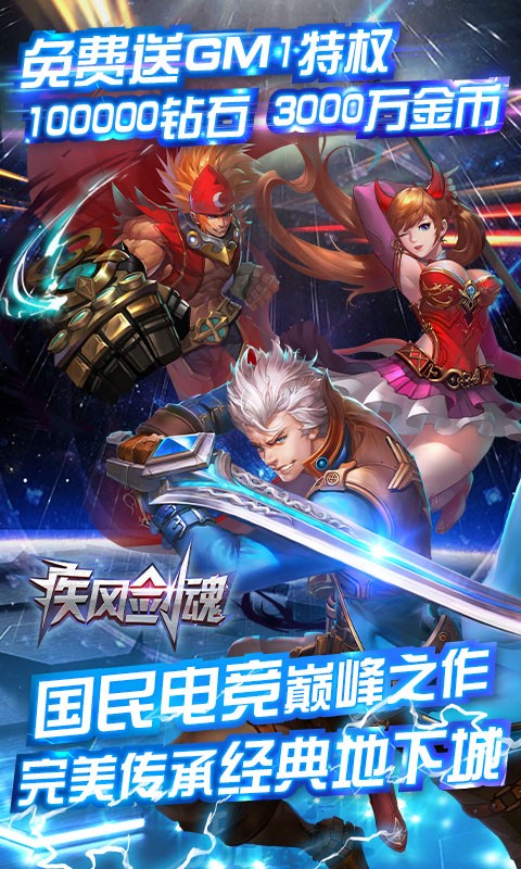 疾风剑魂GM特权版2