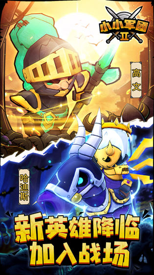 小小军团2十连保底2