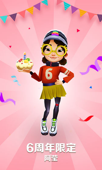 地铁跑酷6周年0