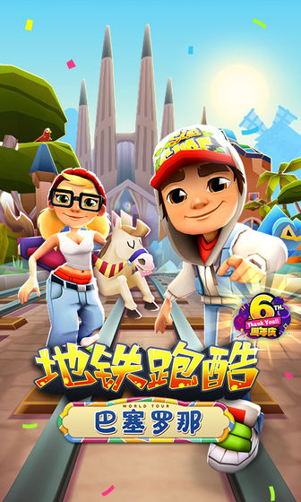 地铁跑酷6周年2