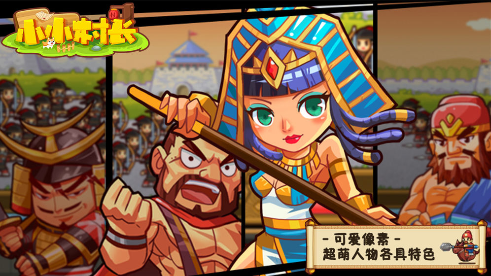 村长打天下下载1