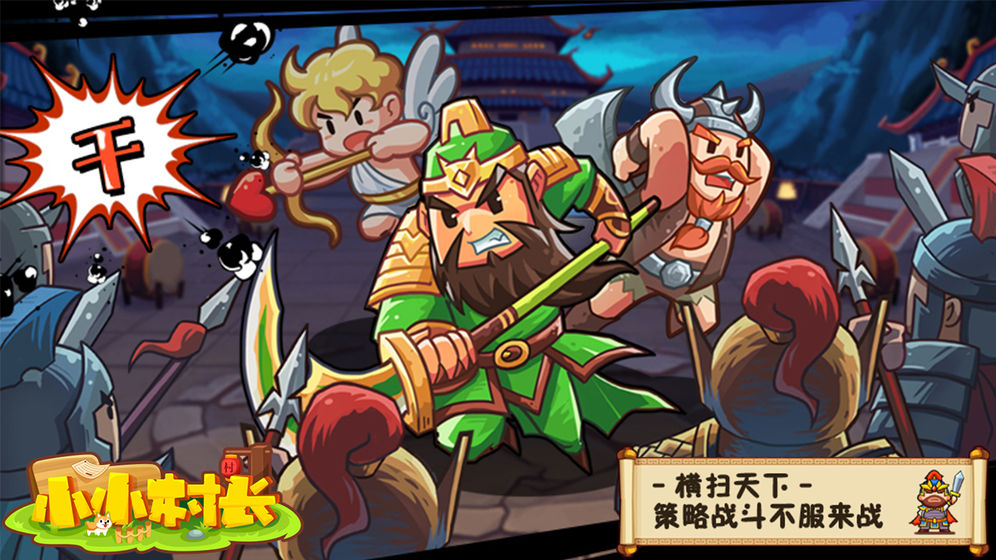 村长打天下下载3