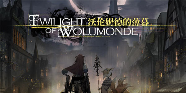 明日方舟沃伦姆德的薄暮3