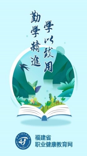 福建省职业健康教育网1