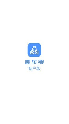 趣乐典商户版0