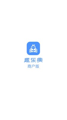 趣乐典商户版