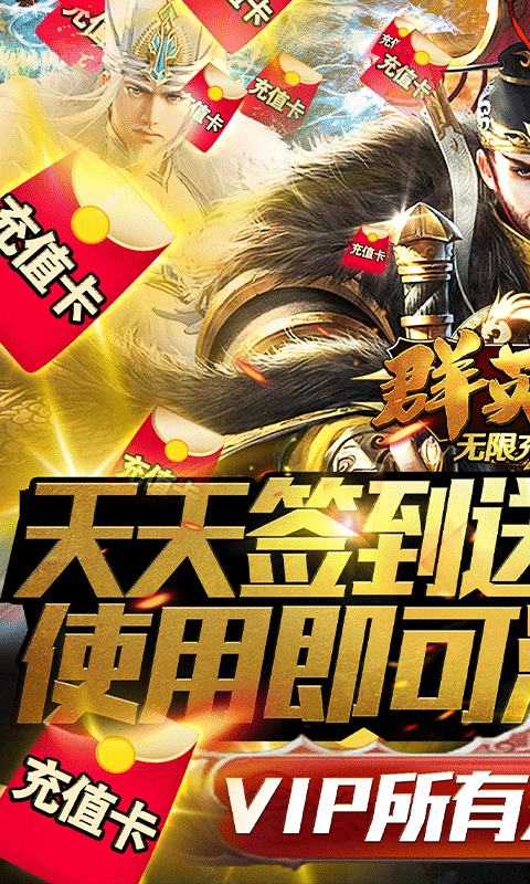 群英赋无限充值卡版2