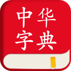 中华字典