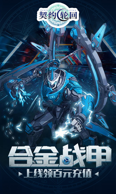 契约轮回送百元充值1