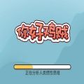 你好鸡贼小程序