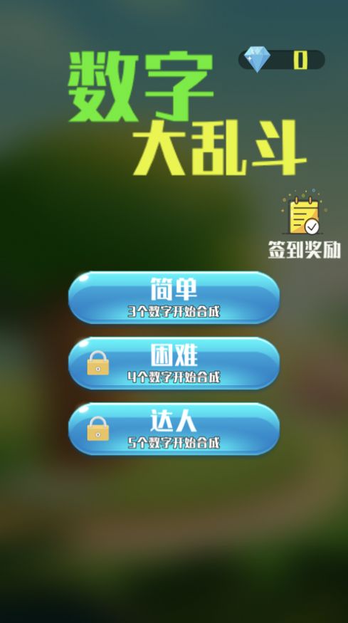 数字大乱斗1