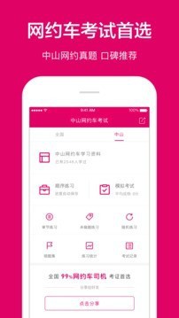 中山网约车考试1